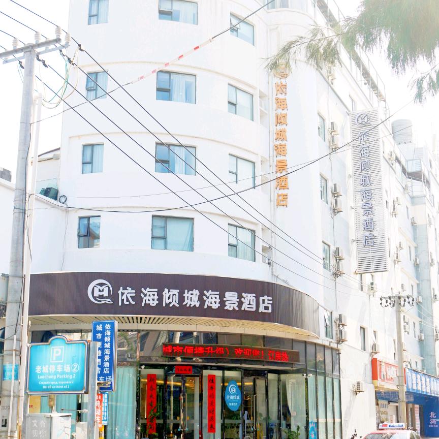依海倾城海景酒店（北海老街海底世界店）