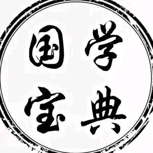 国学宝典（传播知识）