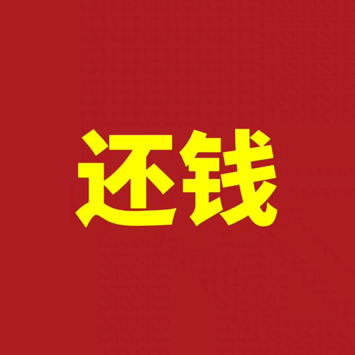 还我血汗钱！
