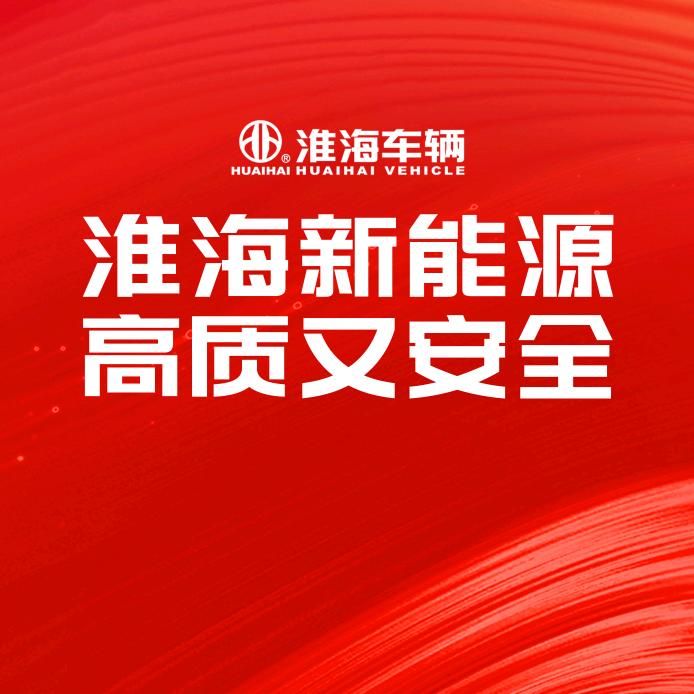 务川淮海电动三轮车