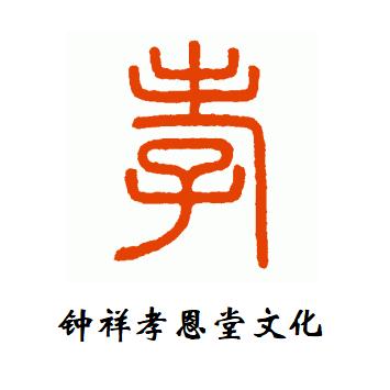 钟祥孝恩堂