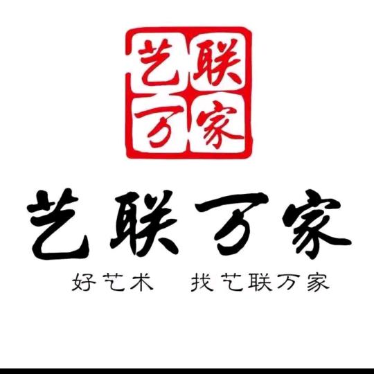 艺联万家书画经典