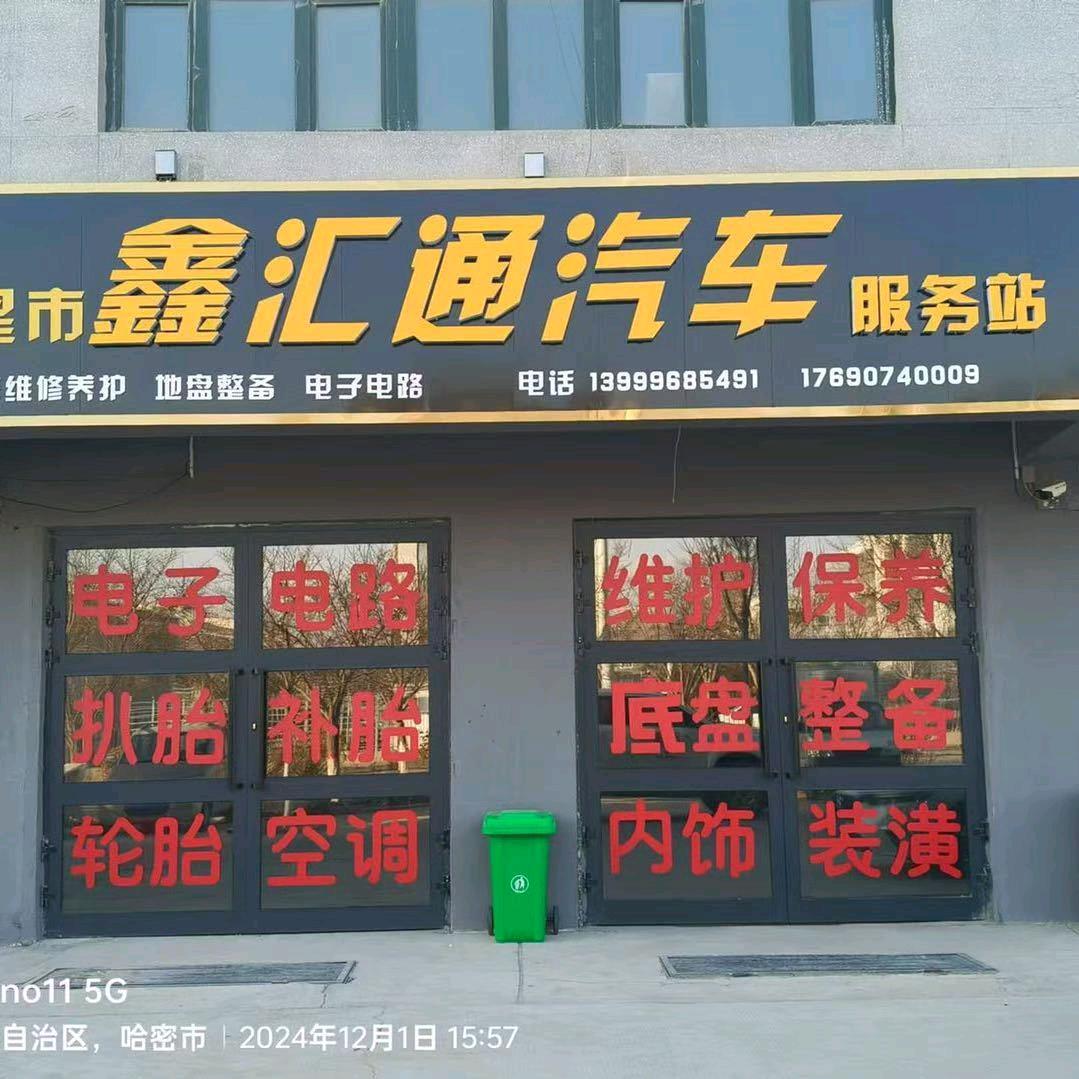 新星市鑫汇通汽车服务站官方号