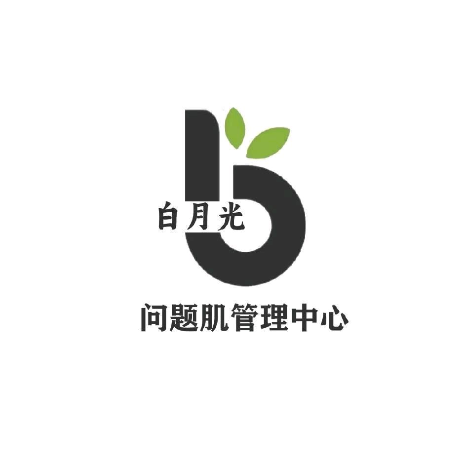 白月光问题肌管理店