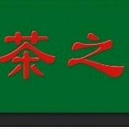 茶之韵(恒丰现代城店)