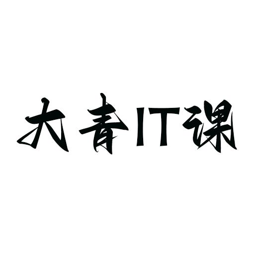 大青IT课