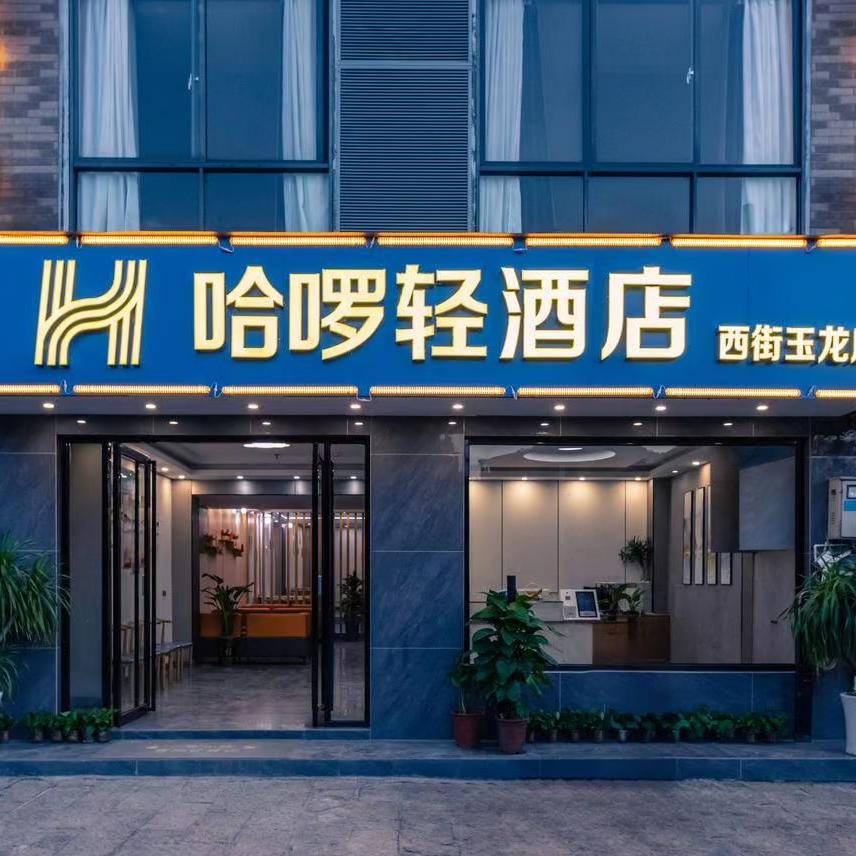 哈啰轻依山观景酒店（阳朔西街店）