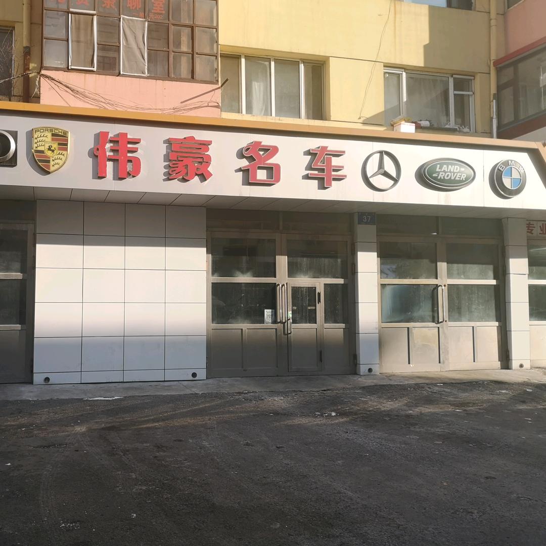 哈尔滨伟豪名车