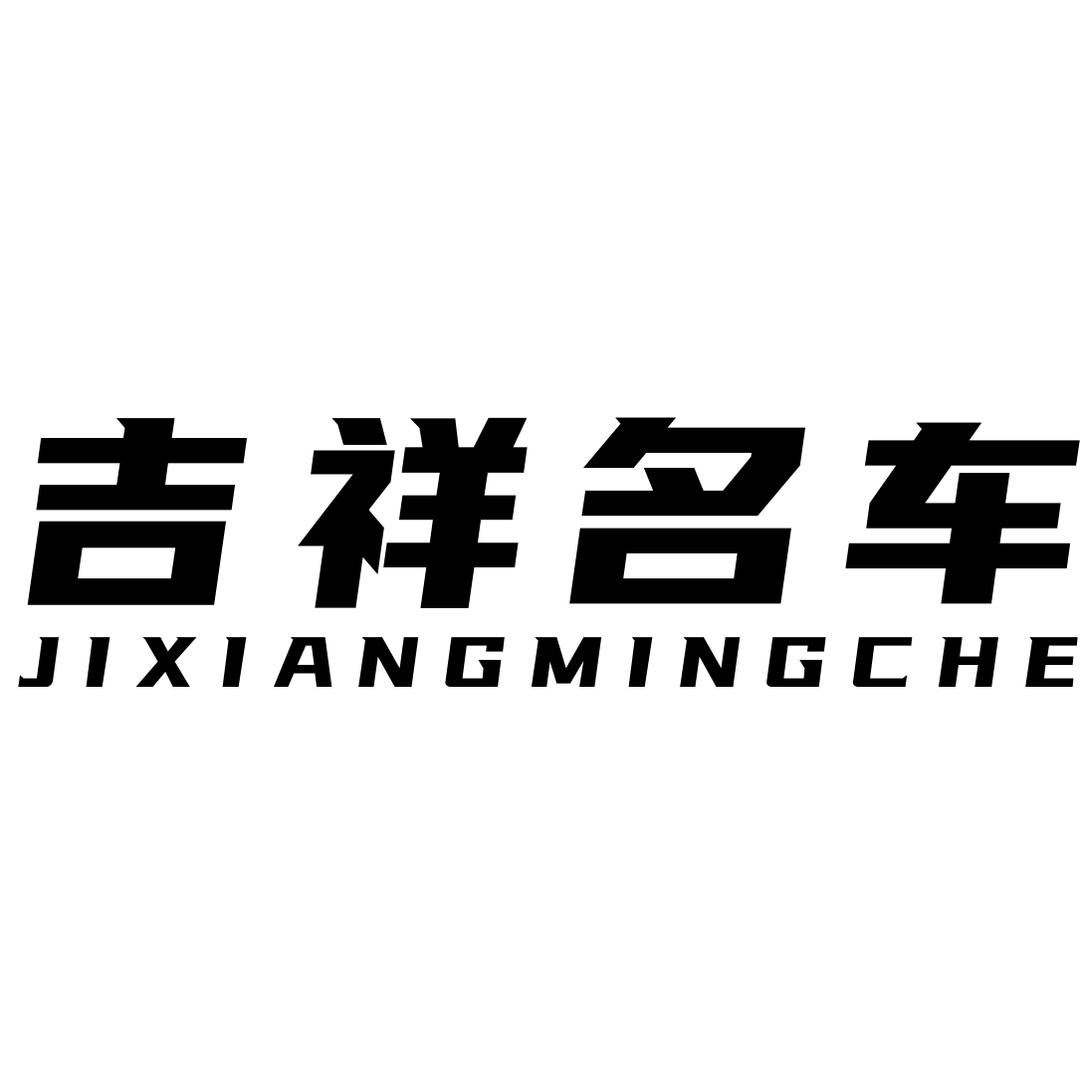 吉祥名车汇