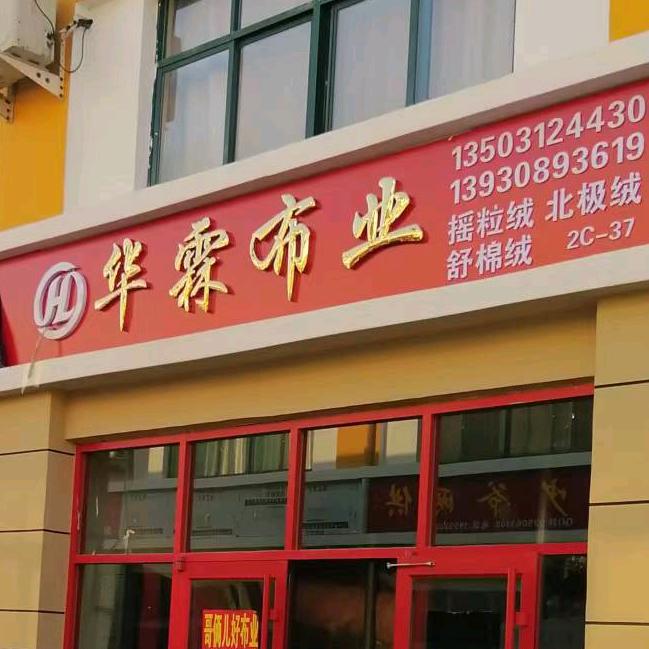 华霖布业（哥俩儿好布业）