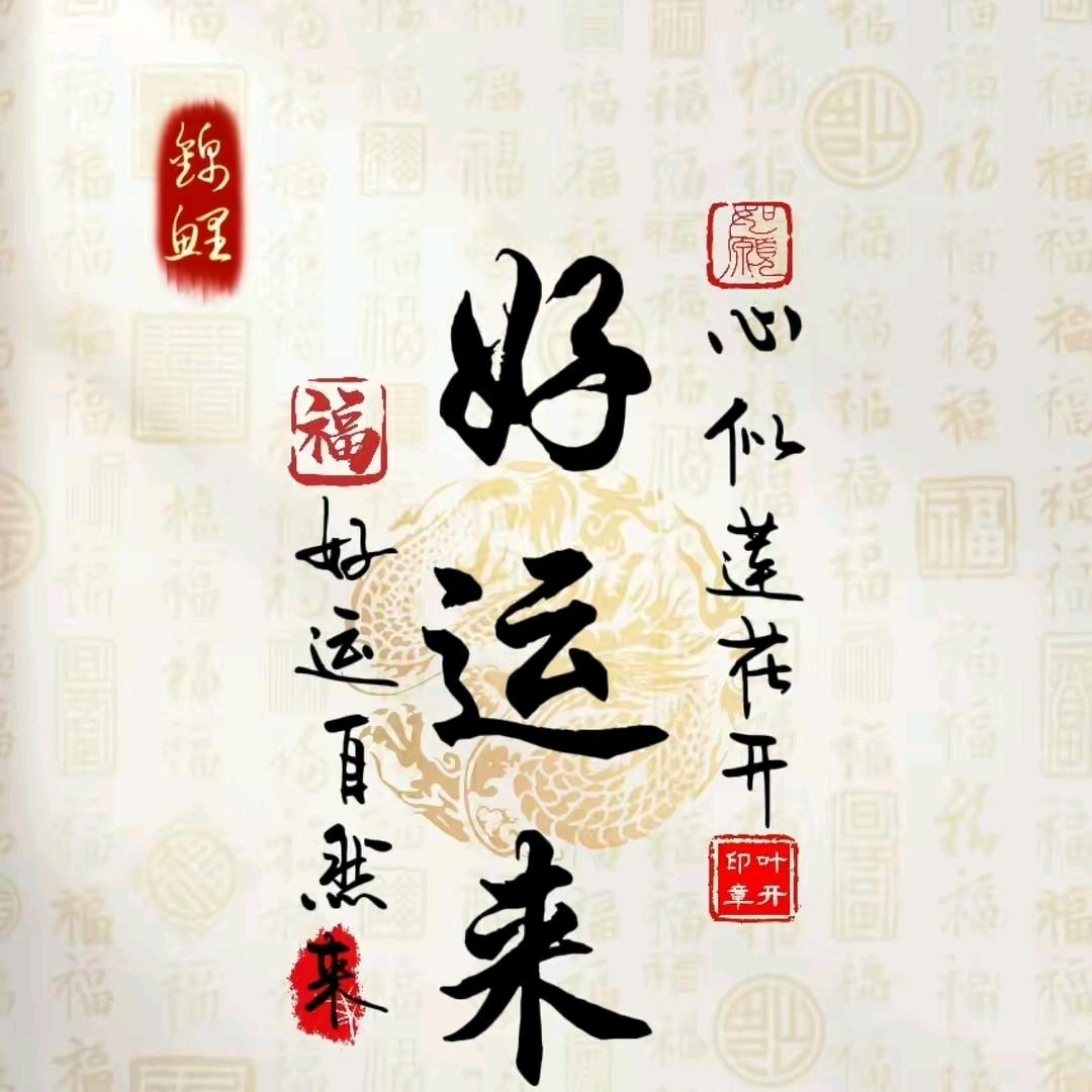 好运来常伴