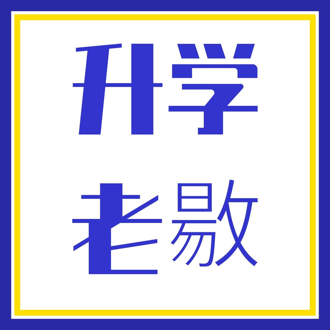 升学指导