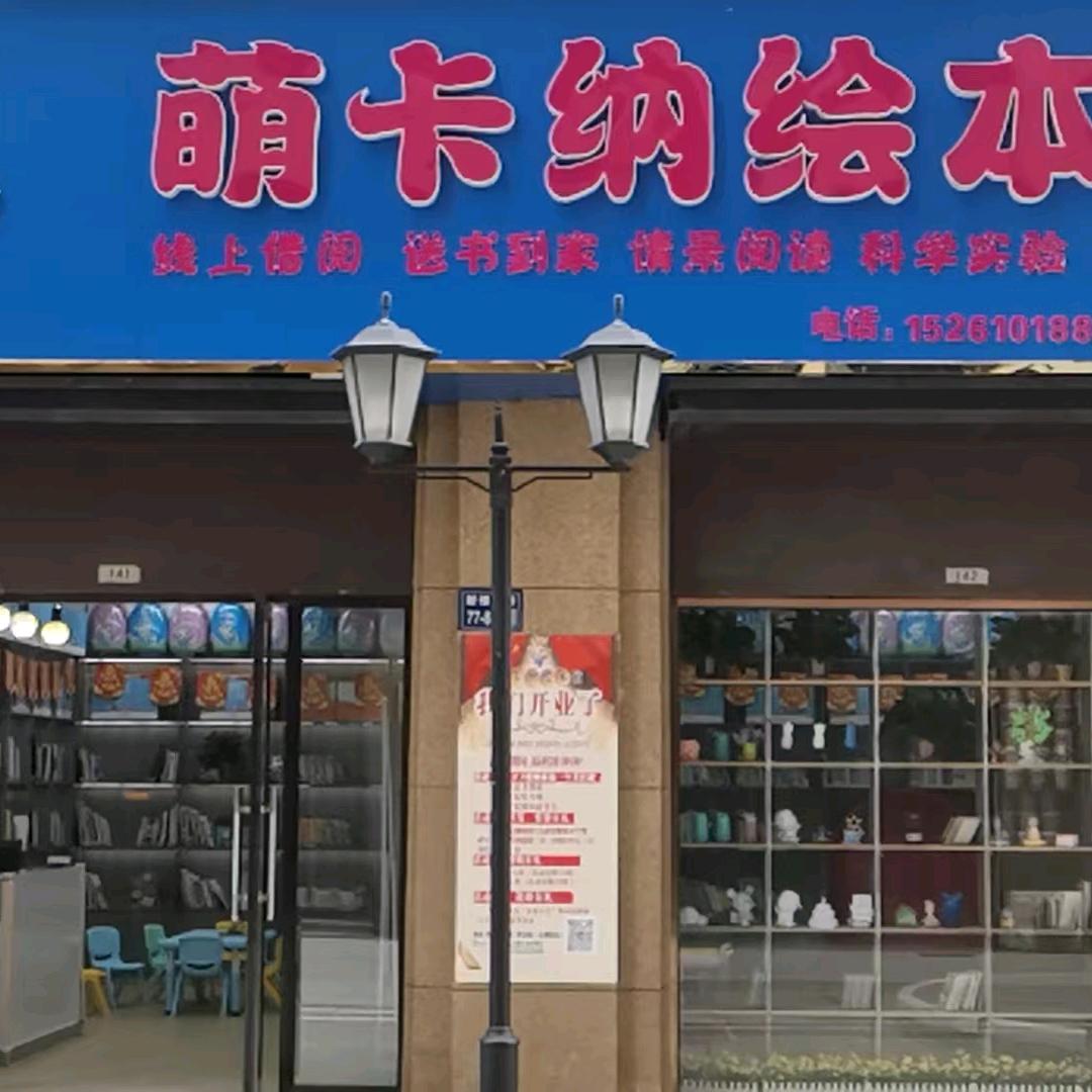 泰州萌卡纳亲子绘本有限公司