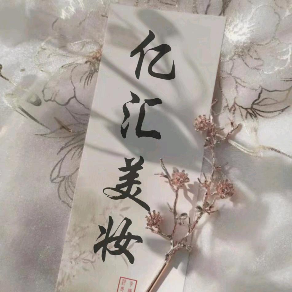 汉兰萱科技护肤（费县探沂店妆）