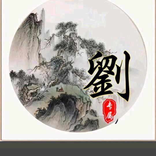 ₅₂₀💞࿐刘有冯缘🕊꧔ꦿ