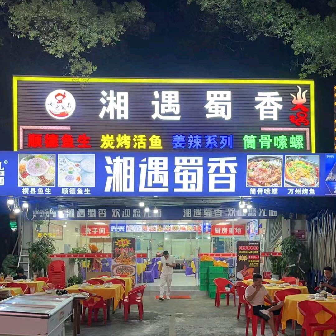 湘遇蜀香（东成路）