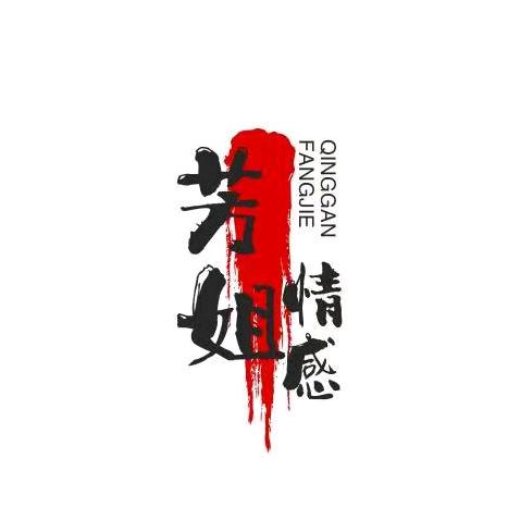 芳姐情感