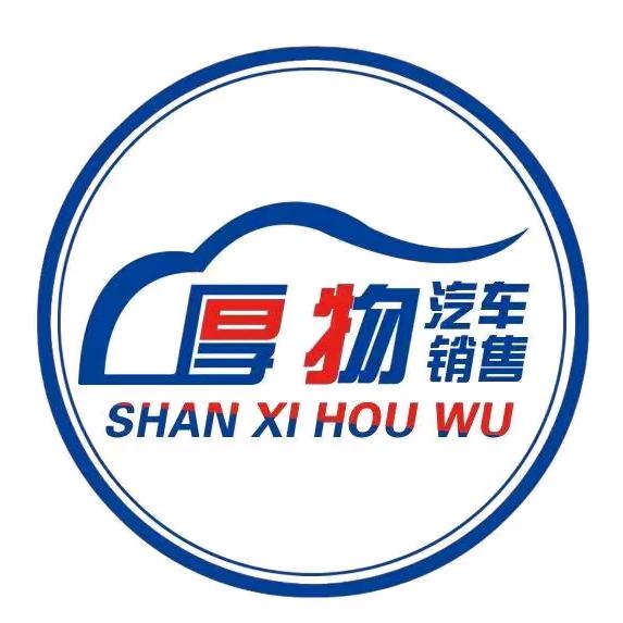 山西厚物汽车销售