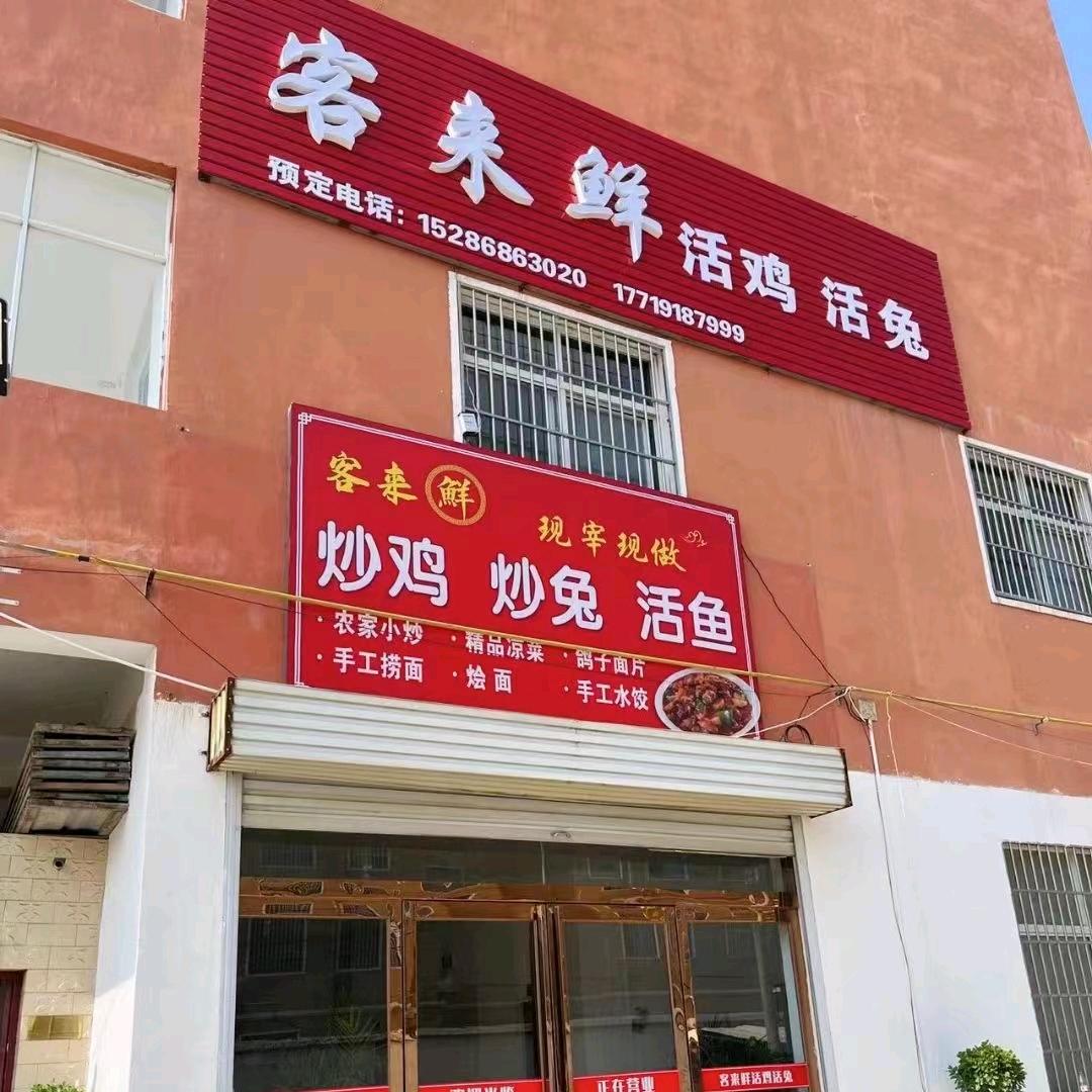 客来鲜活鸡活兔