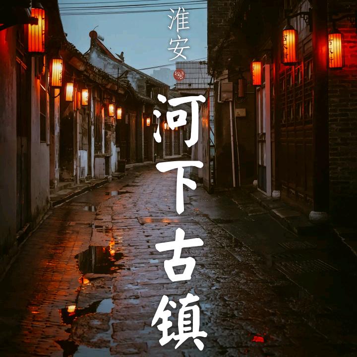 淮安府.河下古镇