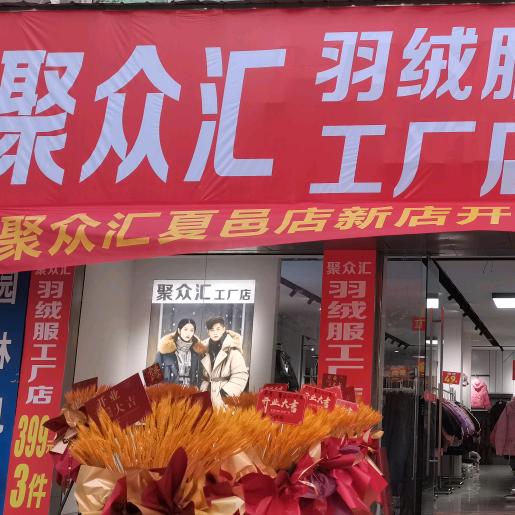 聚众汇羽绒服工厂