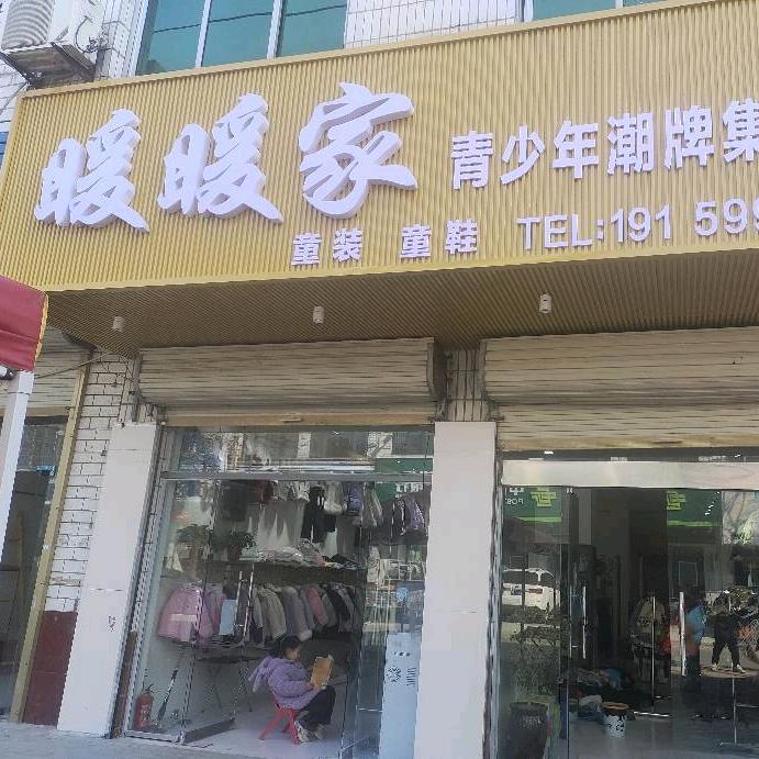大田集暖暖家青少年童装童鞋！
