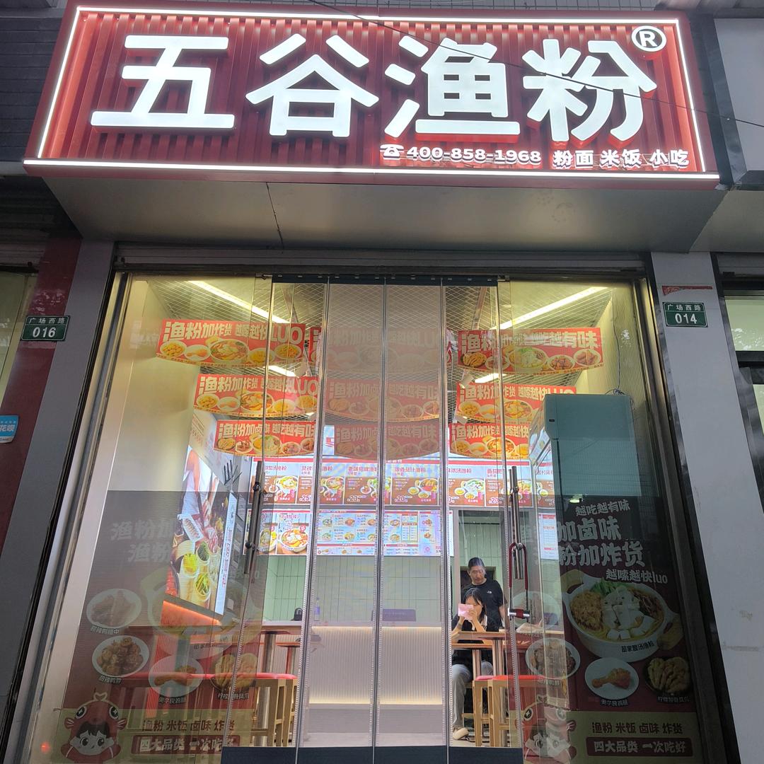 五谷渔粉绛县广场店