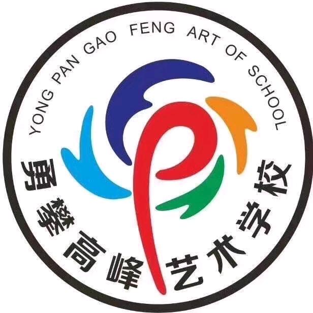 自贡高新区勇攀高峰艺术培训学校有限公司