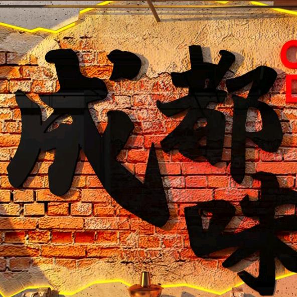 老成都串串香麻辣烫