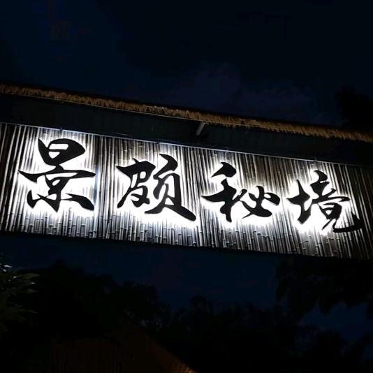 芒市景颇秘境饭馆