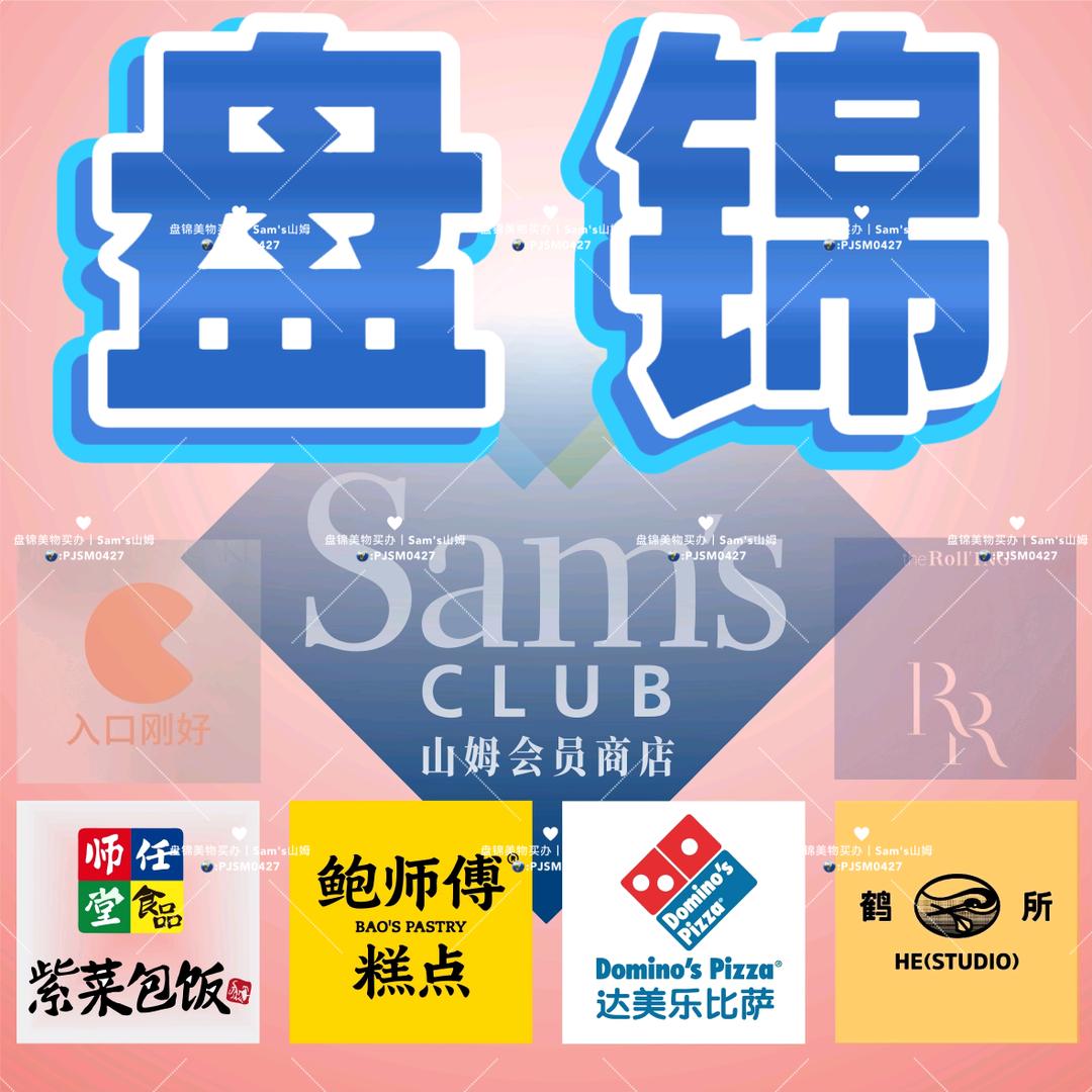 盘锦山姆达美乐鲍师傅美物买办