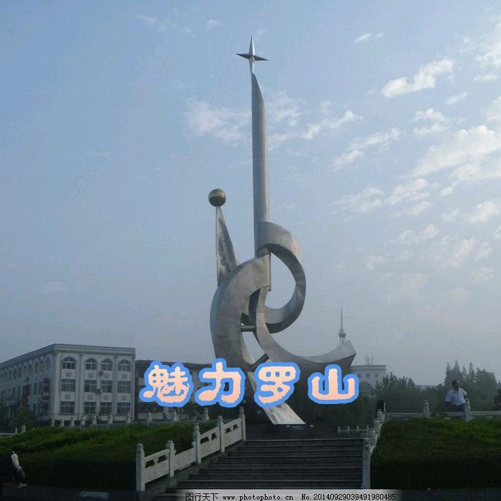 魅力罗山.