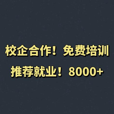 巨鑫（免费培训！推荐就业）