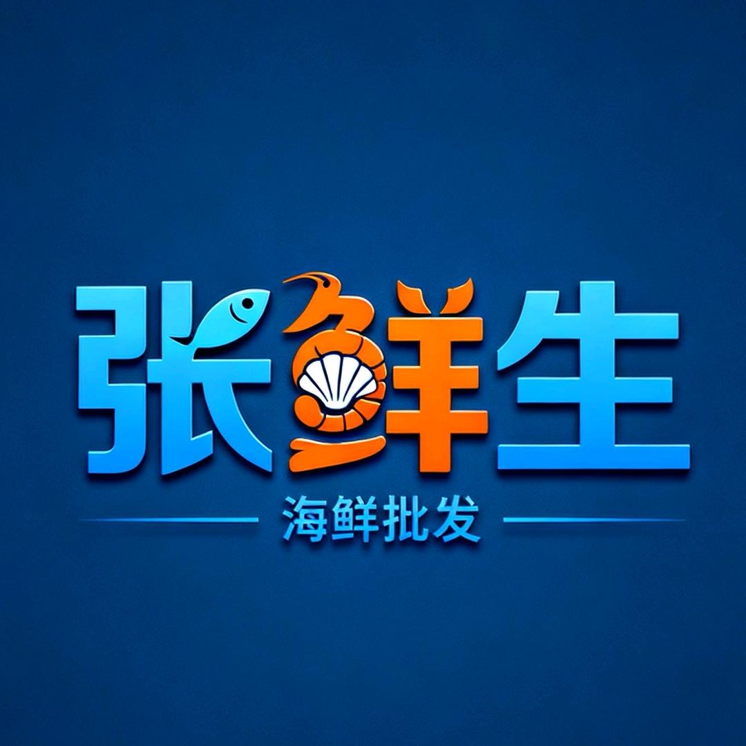 张鲜生   海鲜