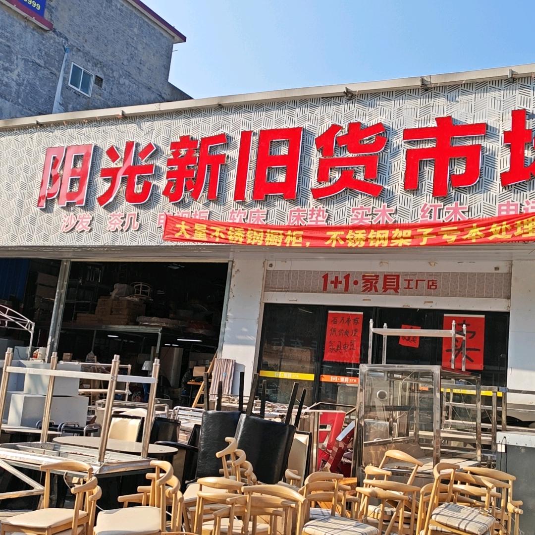 阳光新旧货市场（回收二手设备整体打包）
