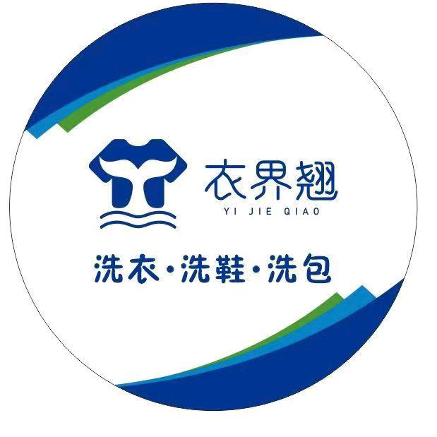 衣界翘洗衣.洗鞋水游城店