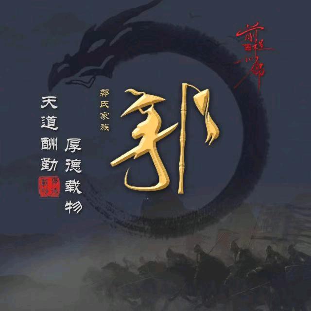 郭家昌盛