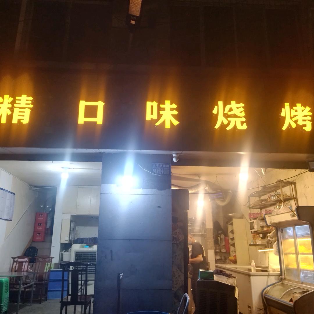 精口味烧烤