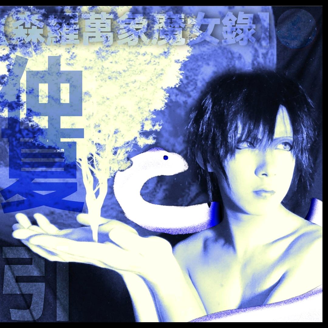 京瞳華（新曲《幽幽月叹》已上线 ）
