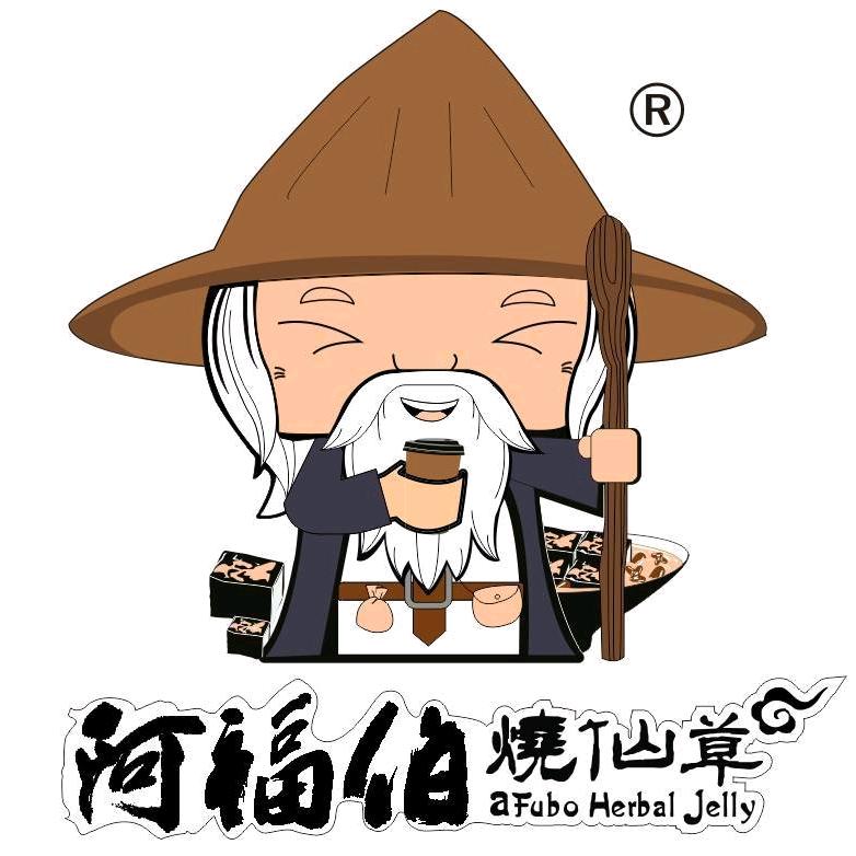 阿福伯