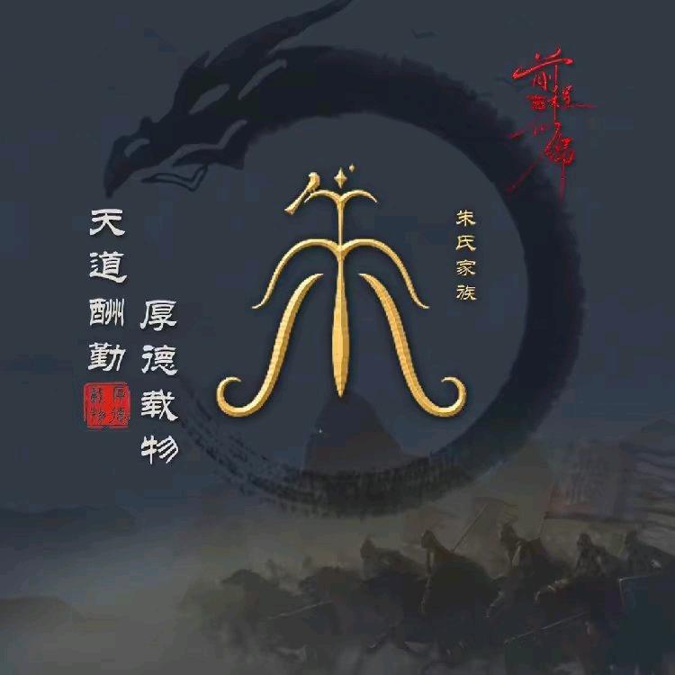 中华朱氏(朱元国)