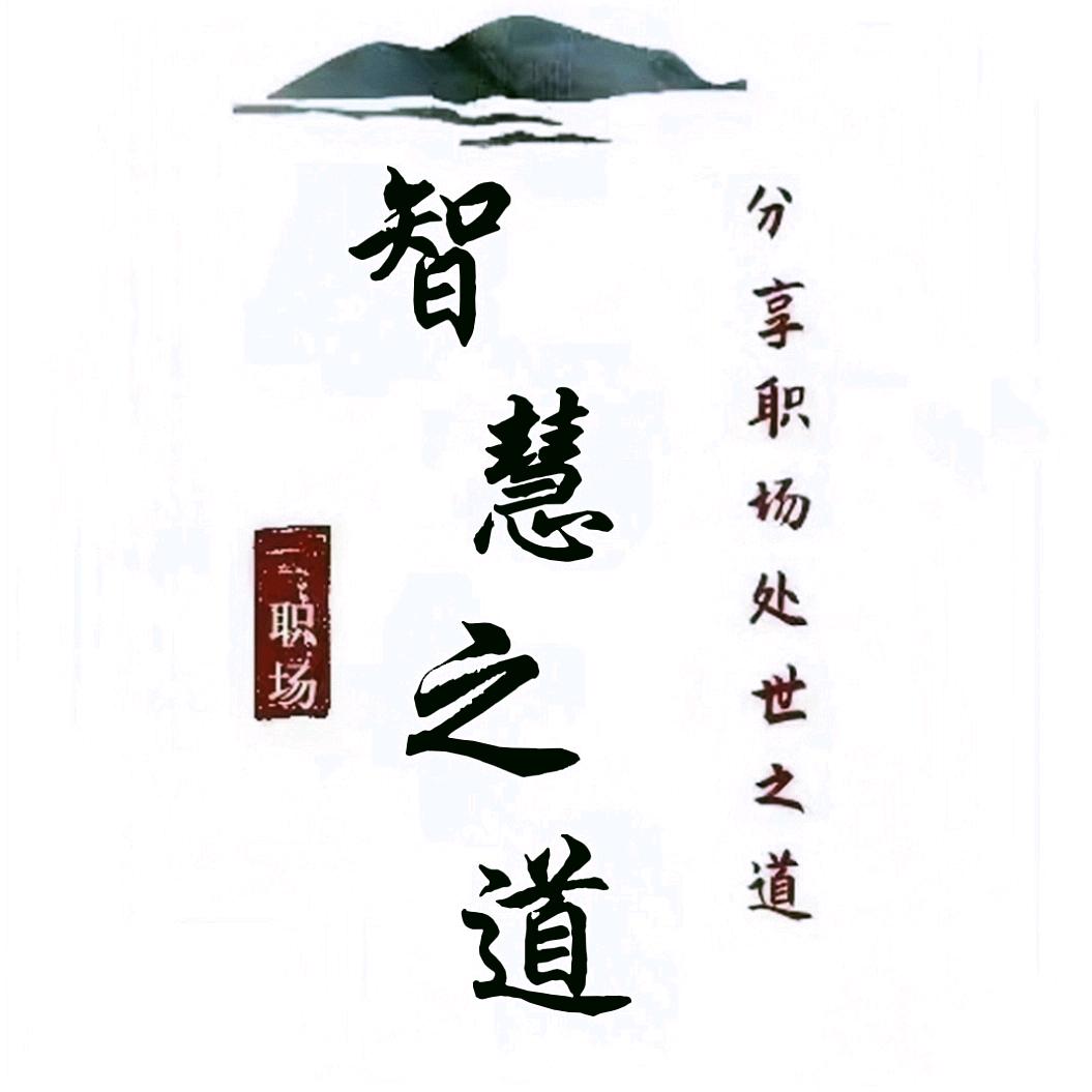 智慧之道☀️
