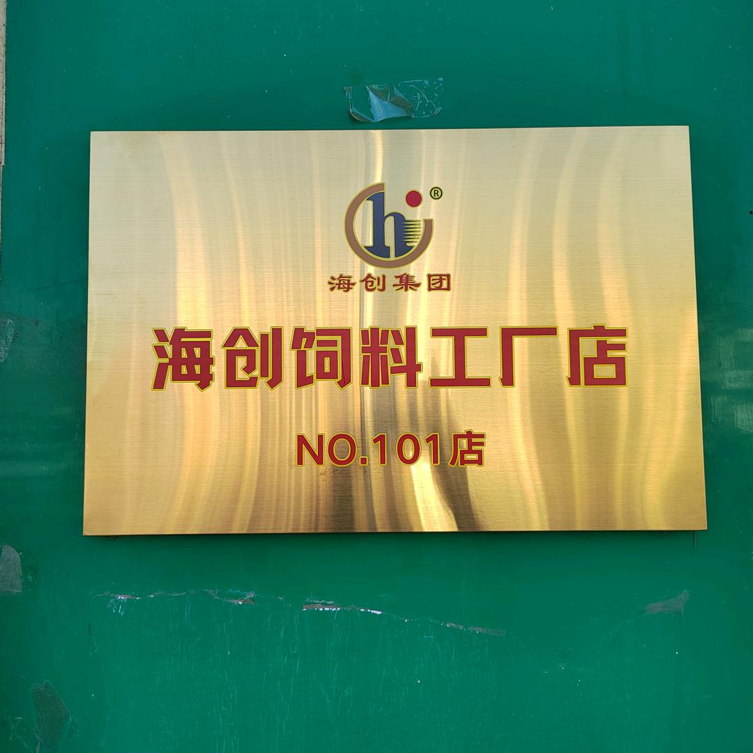 海创饲料101工厂店长