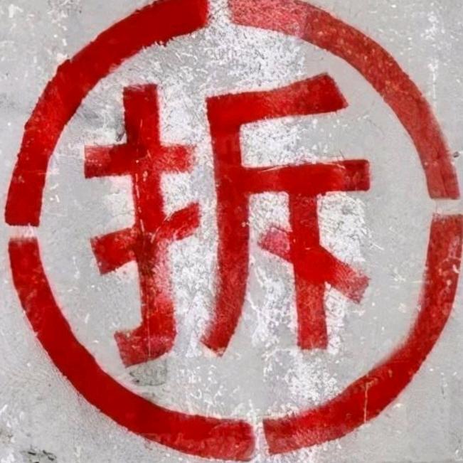 永生专业拆除，切割