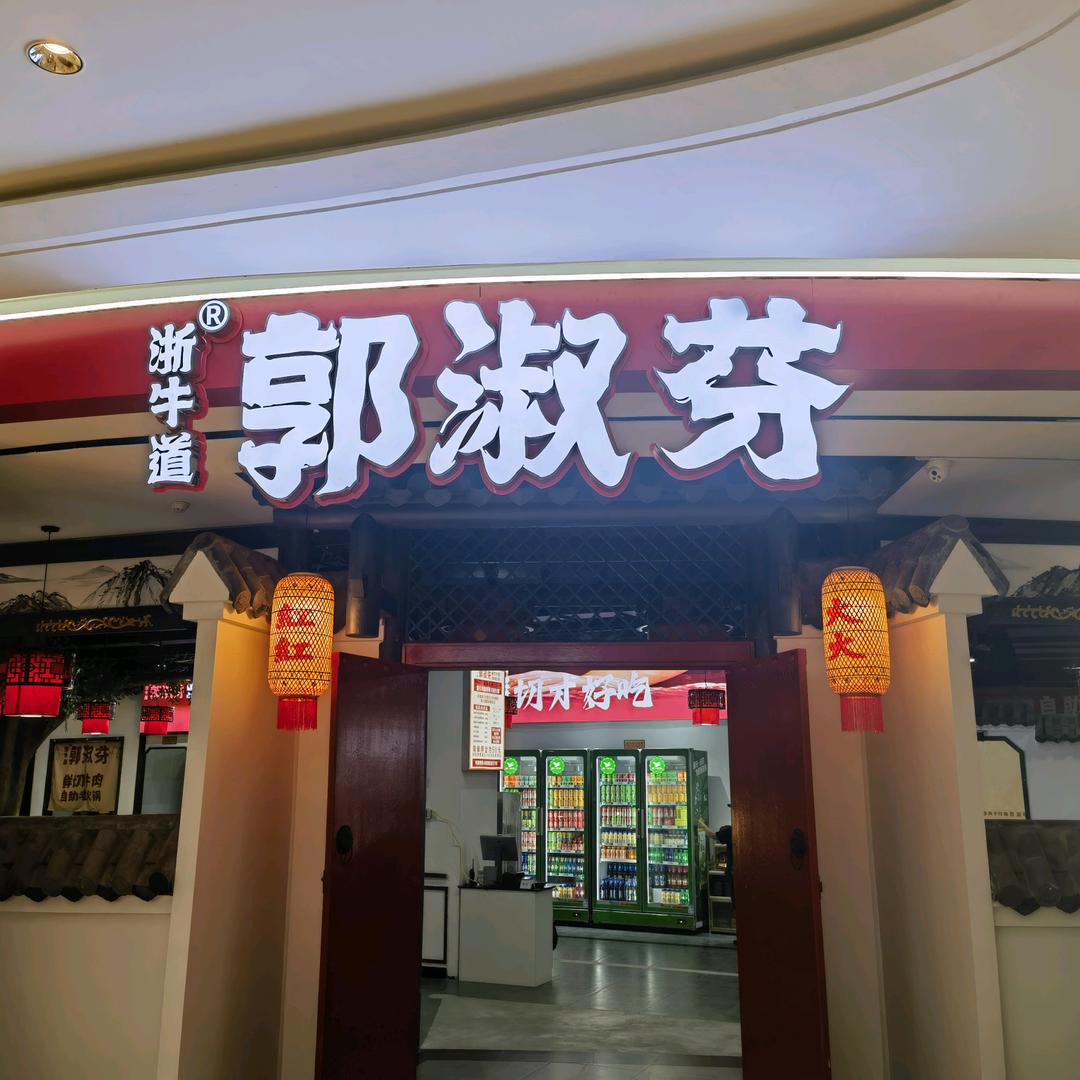 郭淑芬鲜切牛肉自助老火锅·瑶海保利广场店