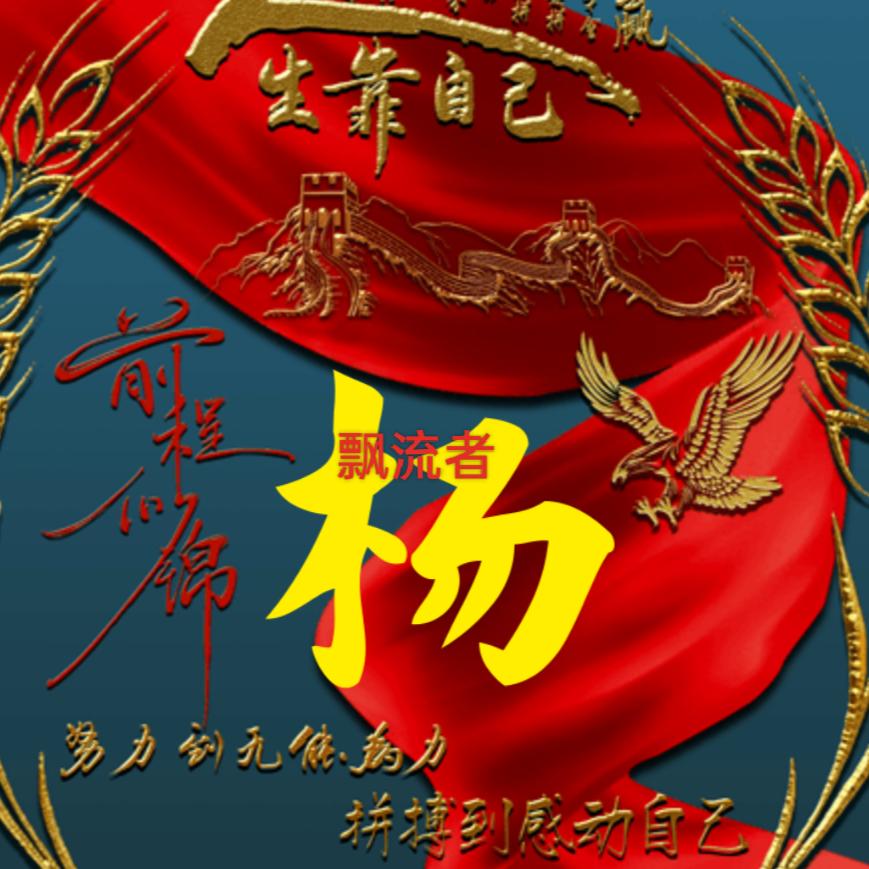 飘流者巛手机摄影》