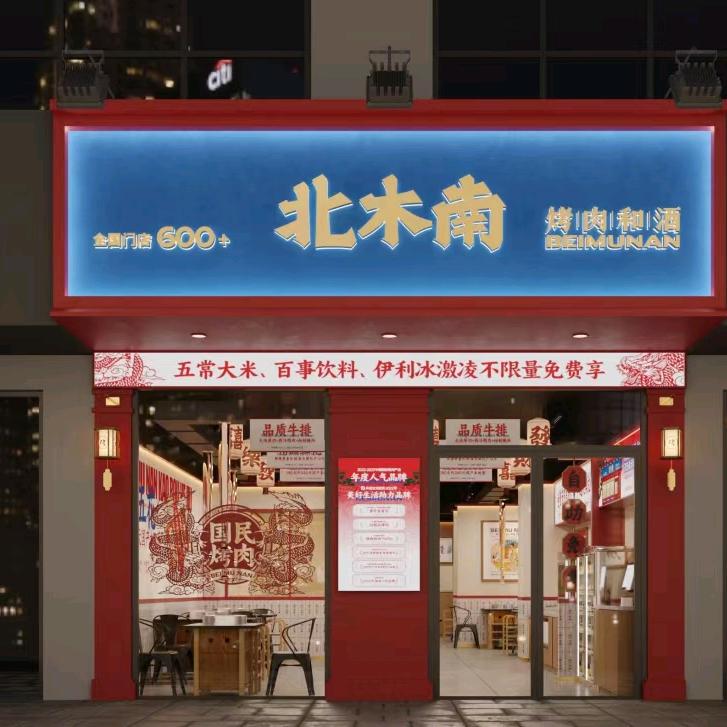 北木南烤肉和酒（朝歌店）
