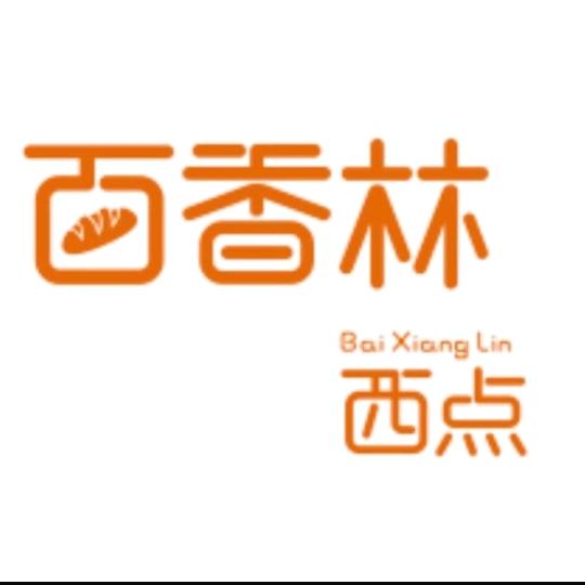 百香林西点—新密连锁店