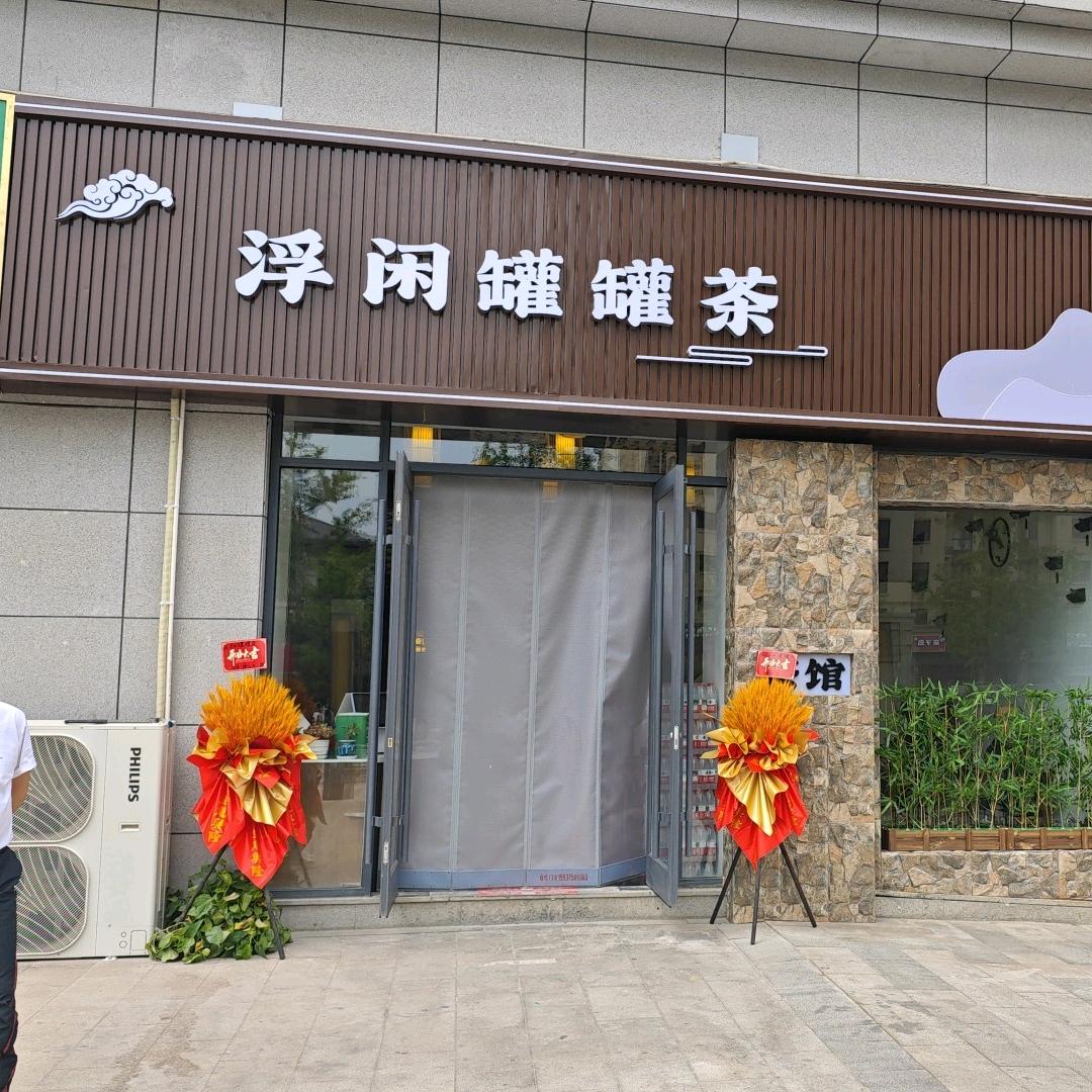 浮闲罐罐茶