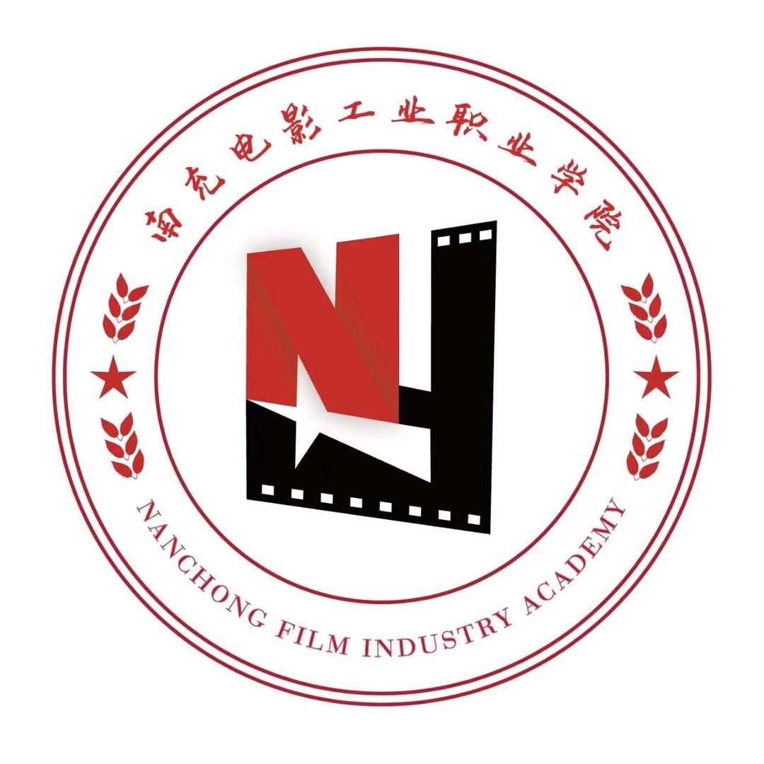 南充电影工业职业学院招生就业处